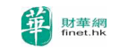 財華網 finet.hk